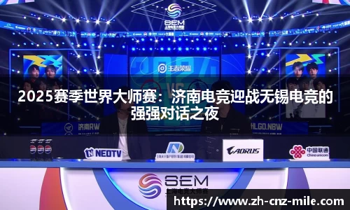 2025赛季世界大师赛：济南电竞迎战无锡电竞的强强对话之夜