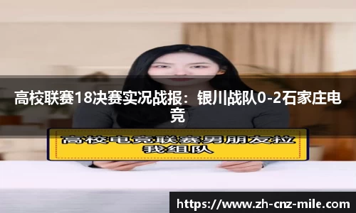 高校联赛18决赛实况战报：银川战队0-2石家庄电竞