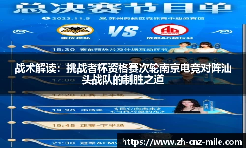 战术解读：挑战者杯资格赛次轮南京电竞对阵汕头战队的制胜之道