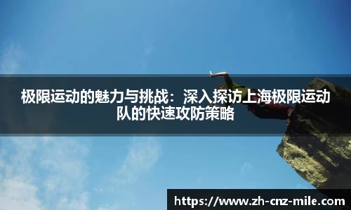 极限运动的魅力与挑战：深入探访上海极限运动队的快速攻防策略