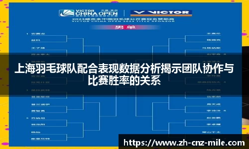 上海羽毛球队配合表现数据分析揭示团队协作与比赛胜率的关系