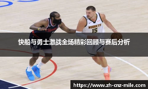 快船与勇士激战全场精彩回顾与赛后分析